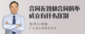 合同无效和合同的不成立有什么区别