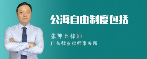 公海自由制度包括