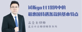 试析gatt1994中的最惠国待遇条款的基本特点