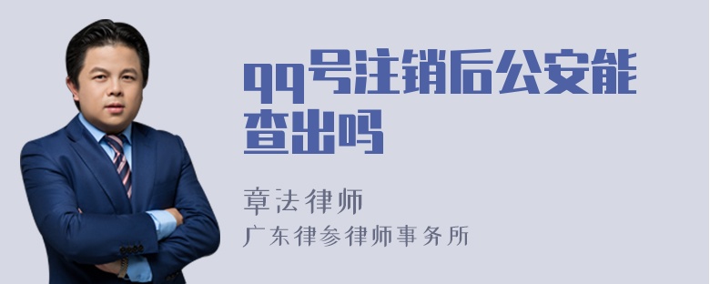 qq号注销后公安能查出吗