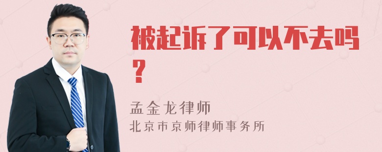 被起诉了可以不去吗？