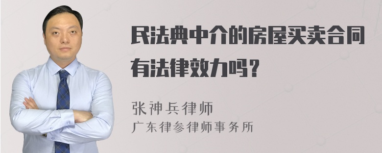 民法典中介的房屋买卖合同有法律效力吗？