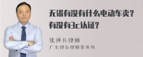 无锡有没有什么电动车卖？有没有3c认证？