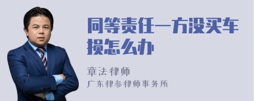 同等责任一方没买车损怎么办