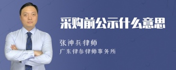 采购前公示什么意思