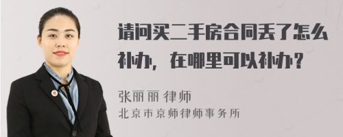 请问买二手房合同丢了怎么补办，在哪里可以补办？