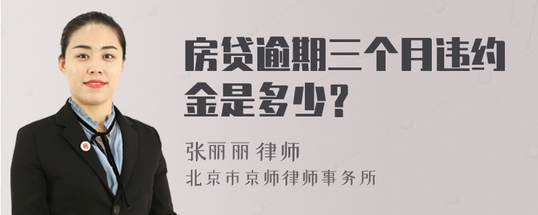 房贷逾期三个月违约金是多少？