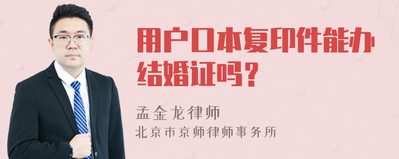 用户口本复印件能办结婚证吗？