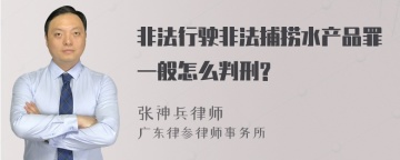 非法行驶非法捕捞水产品罪一般怎么判刑?