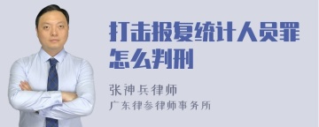 打击报复统计人员罪怎么判刑