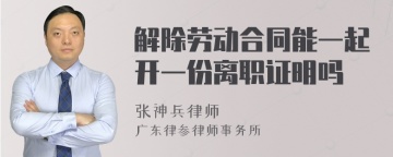 解除劳动合同能一起开一份离职证明吗