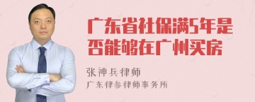 广东省社保满5年是否能够在广州买房