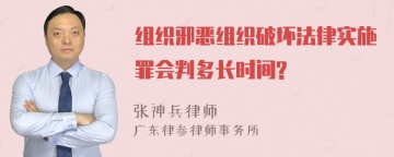 组织邪恶组织破坏法律实施罪会判多长时间?