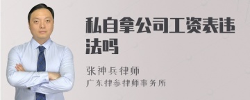 私自拿公司工资表违法吗