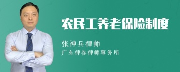 农民工养老保险制度