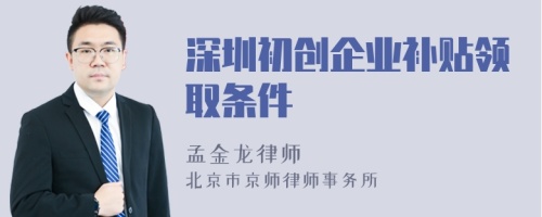 深圳初创企业补贴领取条件