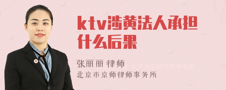 ktv涉黄法人承担什么后果