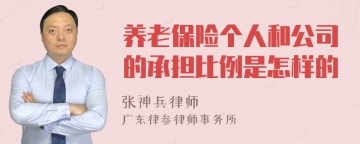 养老保险个人和公司的承担比例是怎样的