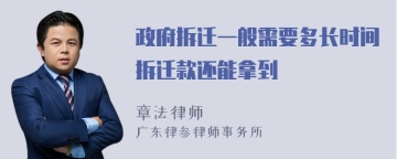 政府拆迁一般需要多长时间拆迁款还能拿到