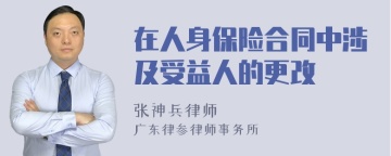 在人身保险合同中涉及受益人的更改