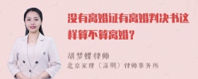 没有离婚证有离婚判决书这样算不算离婚？