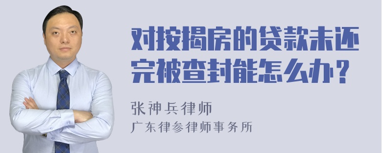 对按揭房的贷款未还完被查封能怎么办？