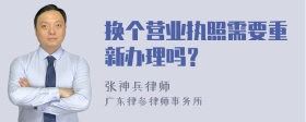 换个营业执照需要重新办理吗？