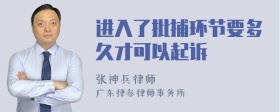 进入了批捕环节要多久才可以起诉