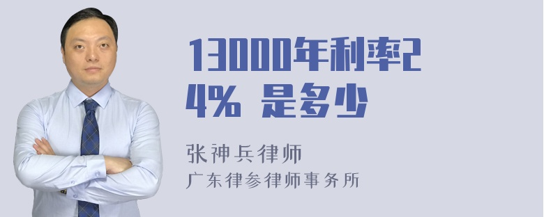 13000年利率24% 是多少