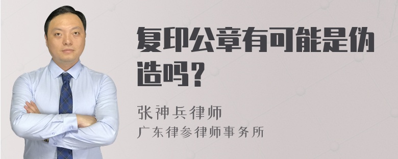 复印公章有可能是伪造吗？