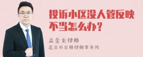 投诉小区没人管反映不当怎么办？