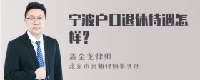 宁波户口退休待遇怎样？