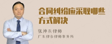 合同纠纷应采取哪些方式解决