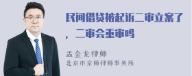 民间借贷被起诉二审立案了，二审会重审吗