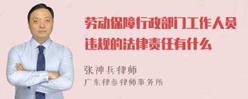 劳动保障行政部门工作人员违规的法律责任有什么