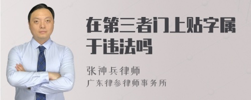 在第三者门上贴字属于违法吗