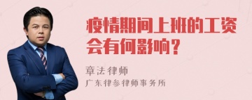 疫情期间上班的工资会有何影响？