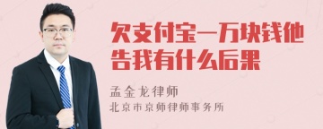 欠支付宝一万块钱他告我有什么后果