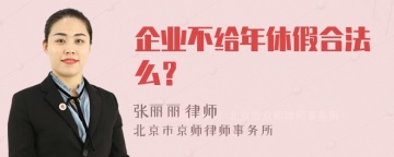 企业不给年休假合法么？