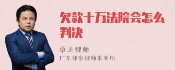 欠款十万法院会怎么判决