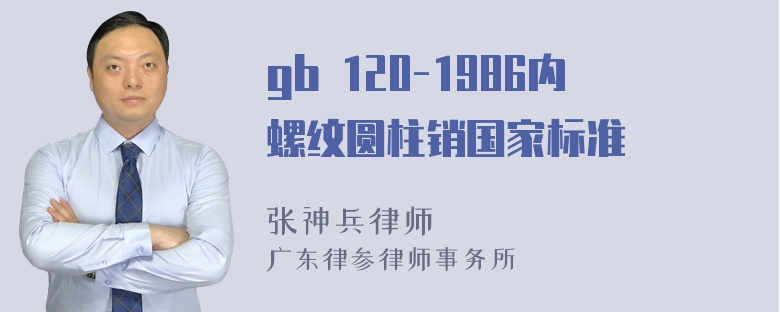 gb 120-1986内螺纹圆柱销国家标准