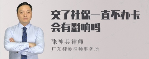 交了社保一直不办卡会有影响吗