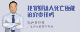 犯罪嫌疑人死亡还能追究责任吗