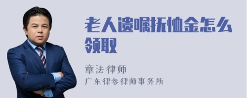 老人遗嘱抚恤金怎么领取