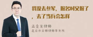 我没去参军，报名时又报了，去了当兵会怎样