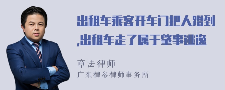 出租车乘客开车门把人蹭到,出租车走了属于肇事逃逸