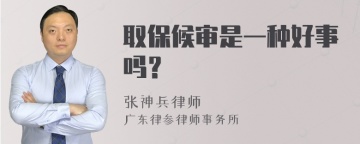 取保候审是一种好事吗？