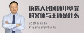 伪造人民团体印章罪的客体与主体是什么