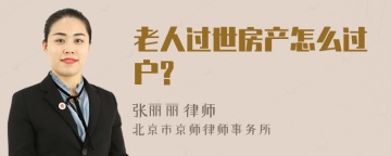 老人过世房产怎么过户?