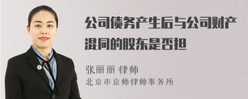 公司债务产生后与公司财产混同的股东是否担